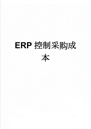 ERP控制采购成本(5页).doc