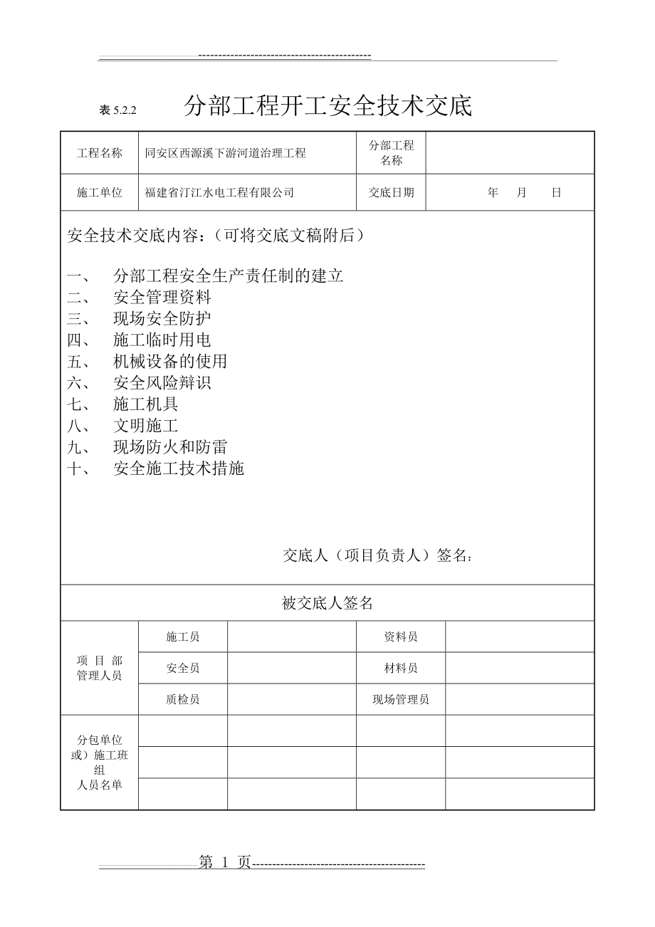 分部工程开工前安全技术交底(11页).doc_第1页