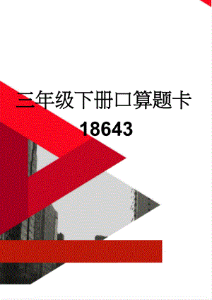 三年级下册口算题卡18643(4页).doc