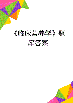 《临床营养学》题库答案(7页).doc