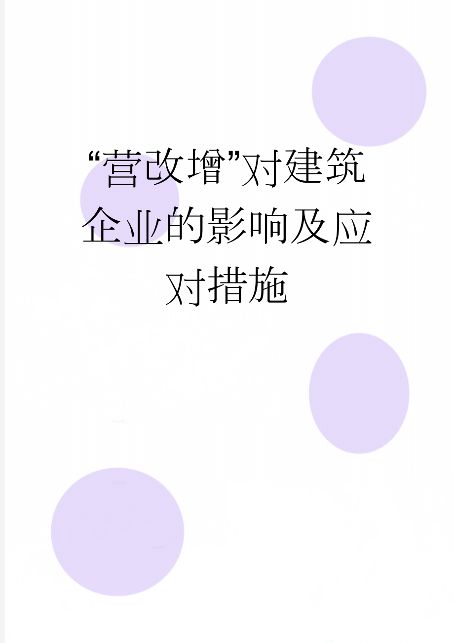 “营改增”对建筑企业的影响及应对措施(16页).doc_第1页