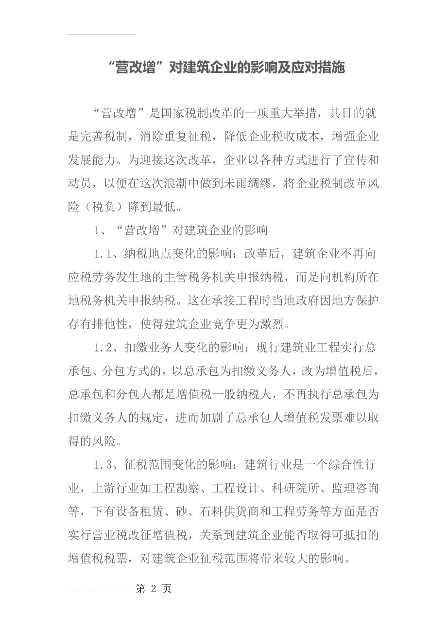 “营改增”对建筑企业的影响及应对措施(16页).doc_第2页