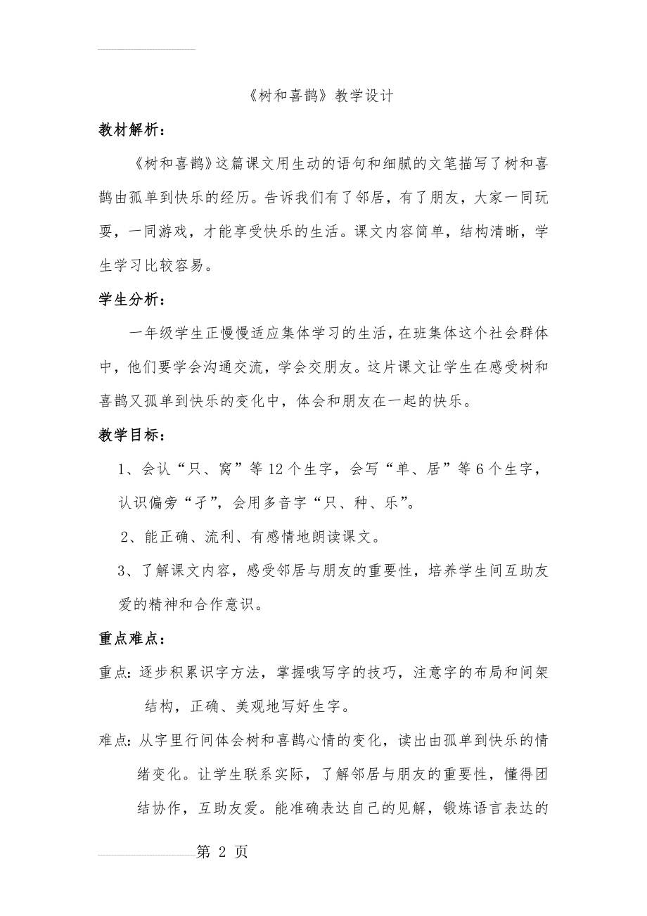 《树和喜鹊》教学设计63767(8页).doc_第2页