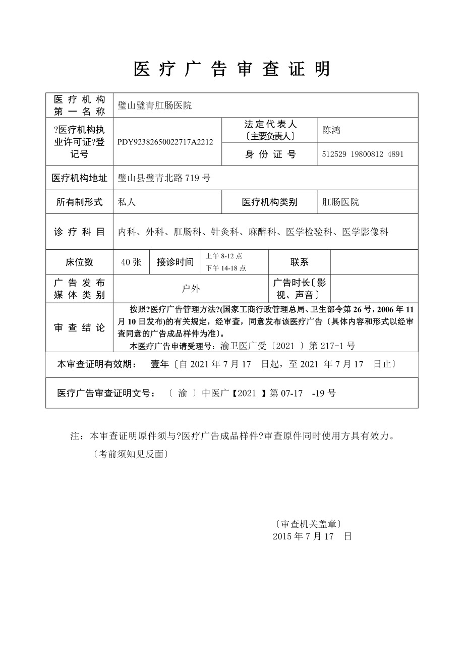 医疗广告审查申请表影视191doc医疗广告审查证明.doc_第1页