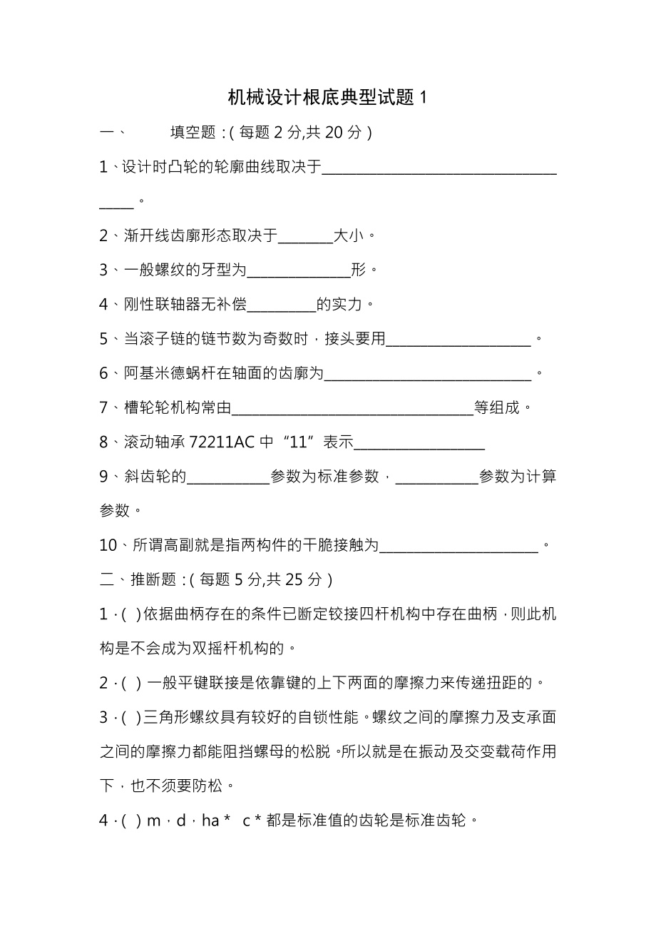 机械设计基础典型试题及复习资料.docx_第1页