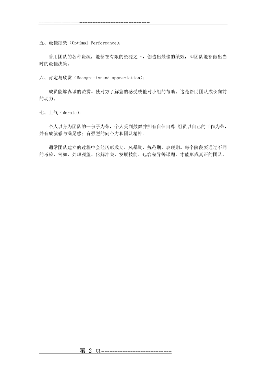 创业初期如何组建一支优秀的团队(2页).doc_第2页