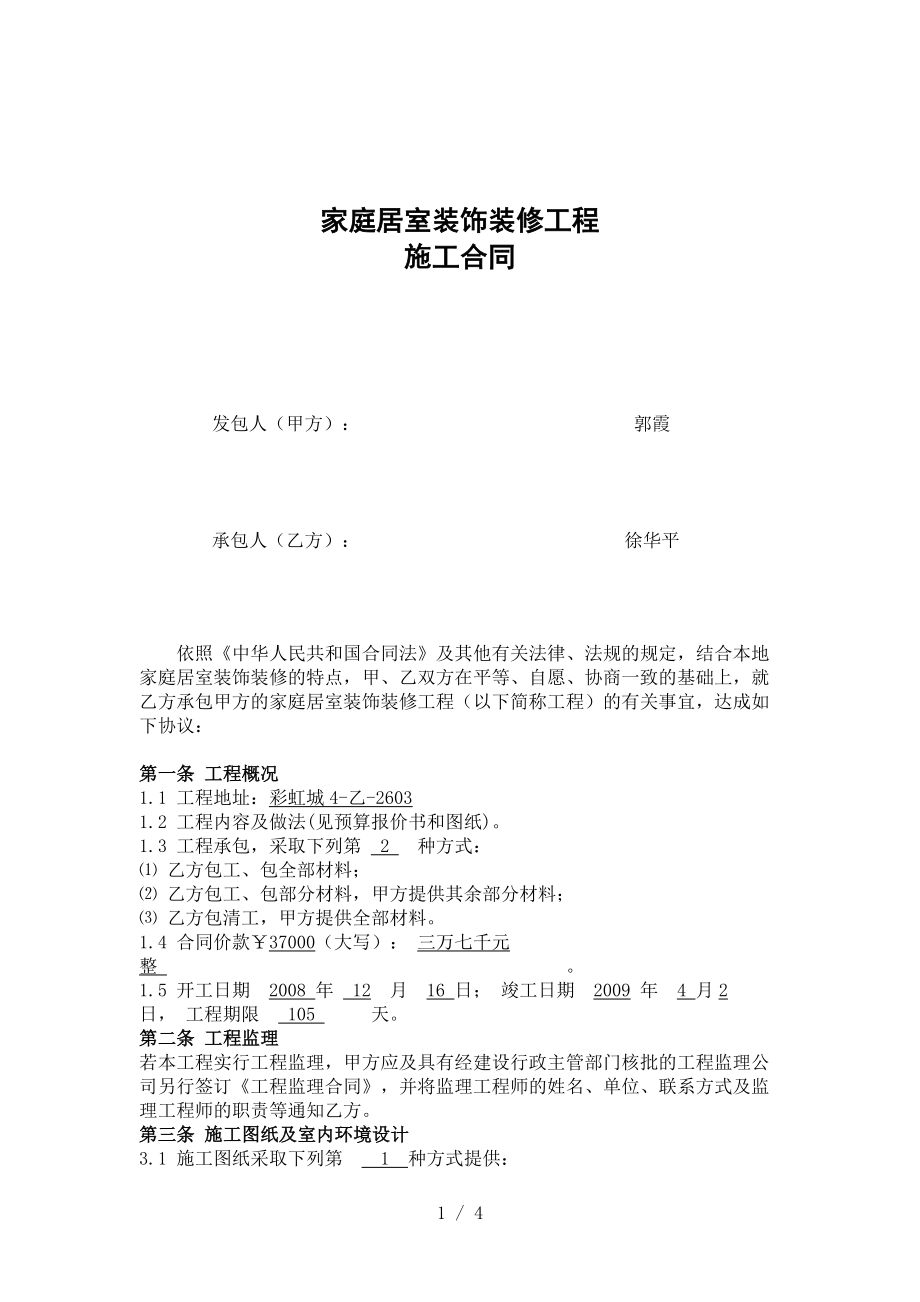 家庭居室装饰装修工程施工合同[1].doc_第1页