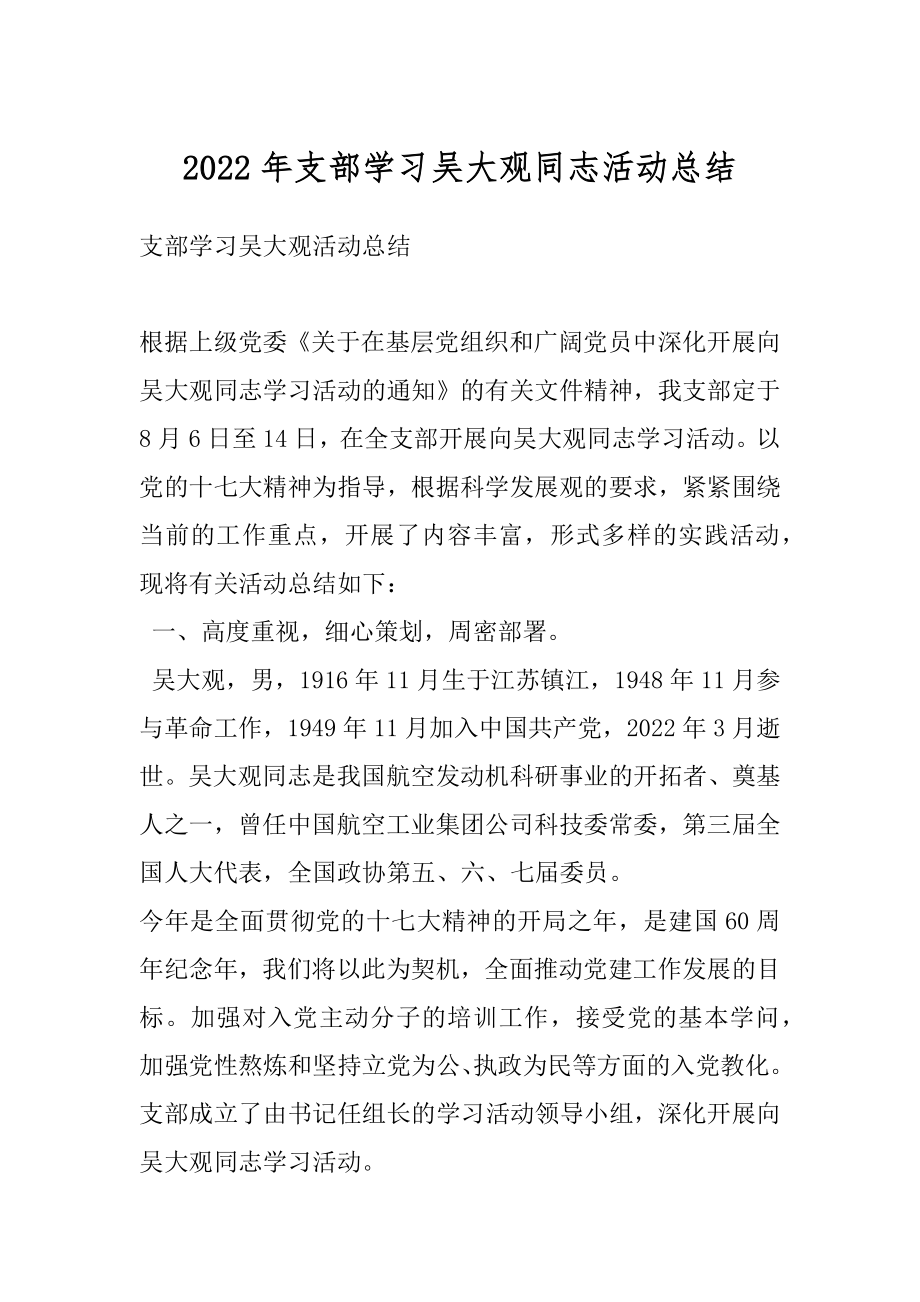 2022年支部学习吴大观同志活动总结.docx_第1页