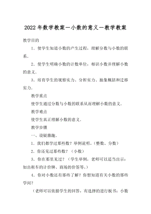 2022年数学教案－小数的意义－教学教案.docx