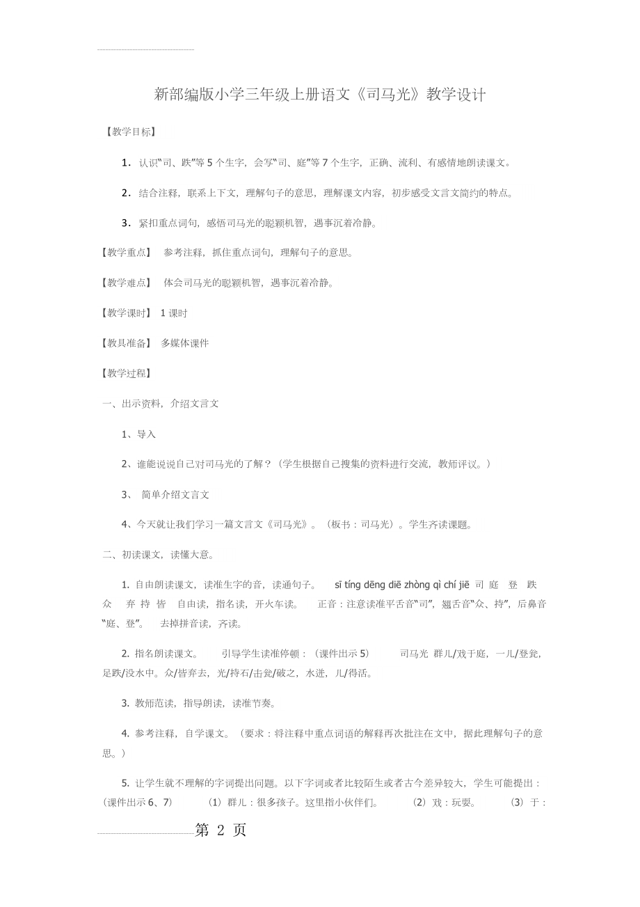 三年级语文《司马光》(5页).doc_第2页