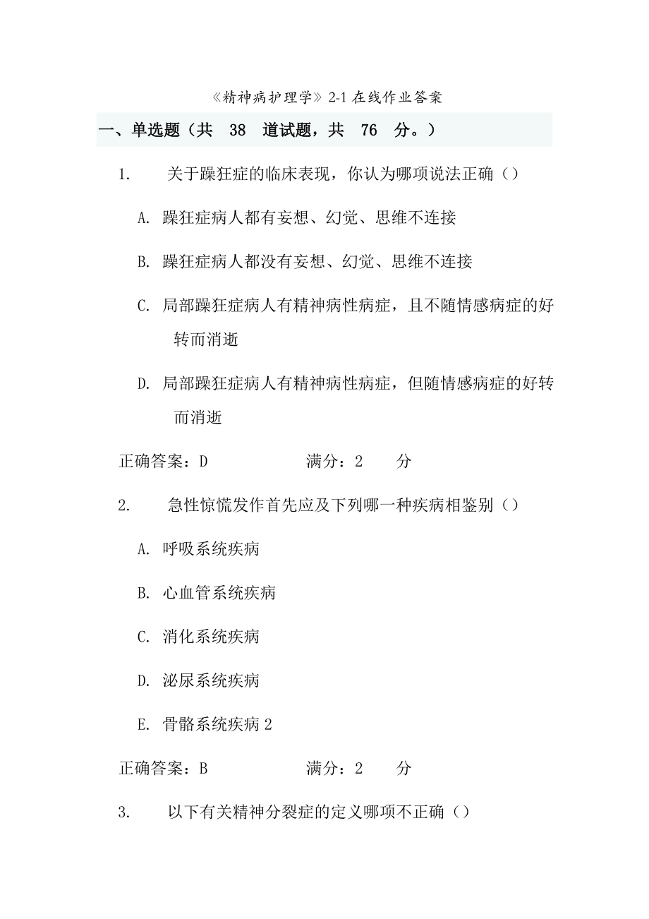 精神病护理学在线作业复习资料.docx_第1页