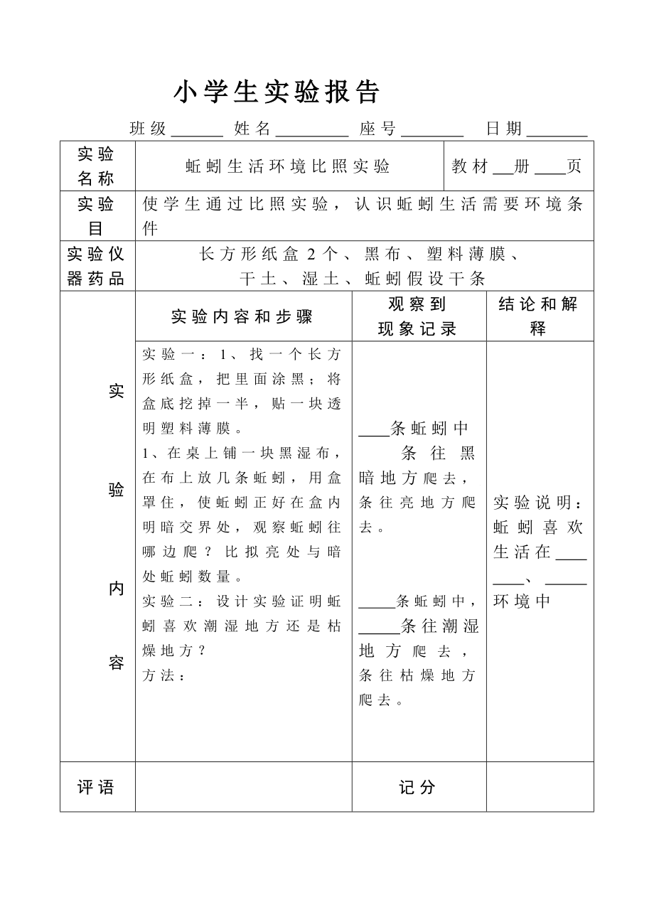 教科版科学六年级上册实验报告单.doc_第1页