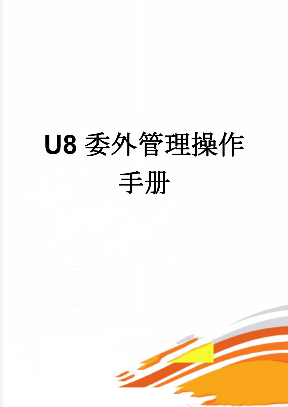 U8委外管理操作手册(2页).doc_第1页