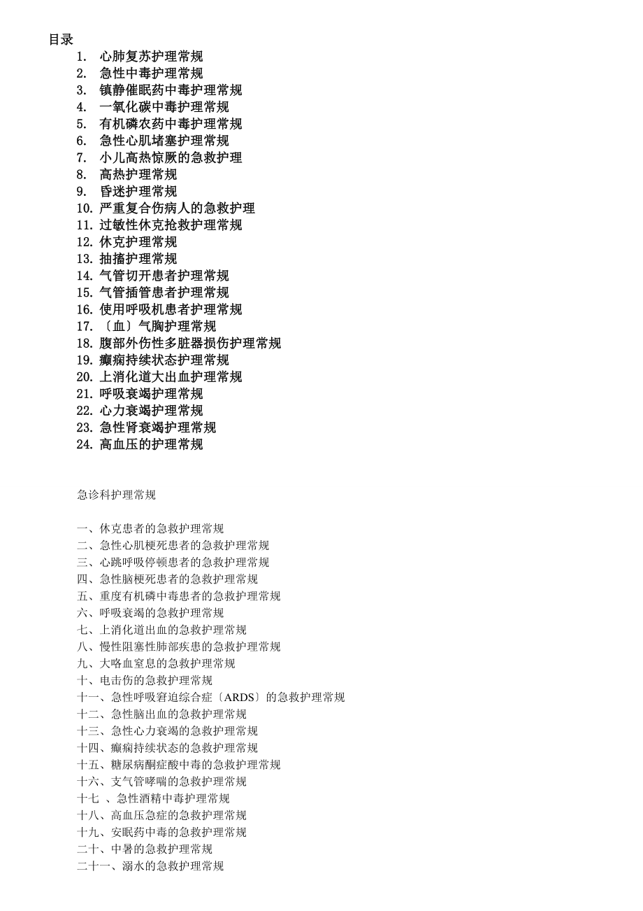 急诊科疾病护理常规.doc_第1页