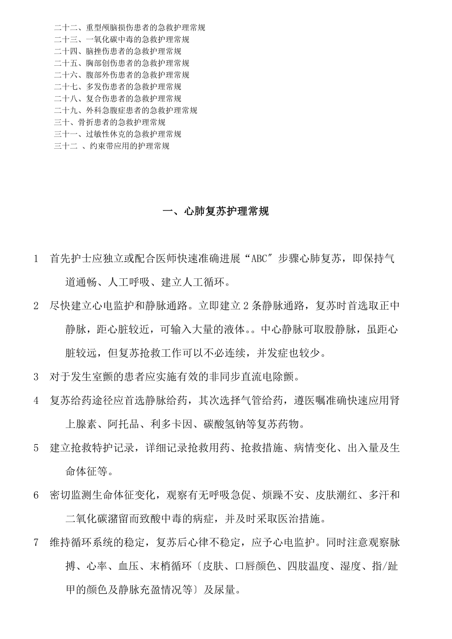 急诊科疾病护理常规.doc_第2页