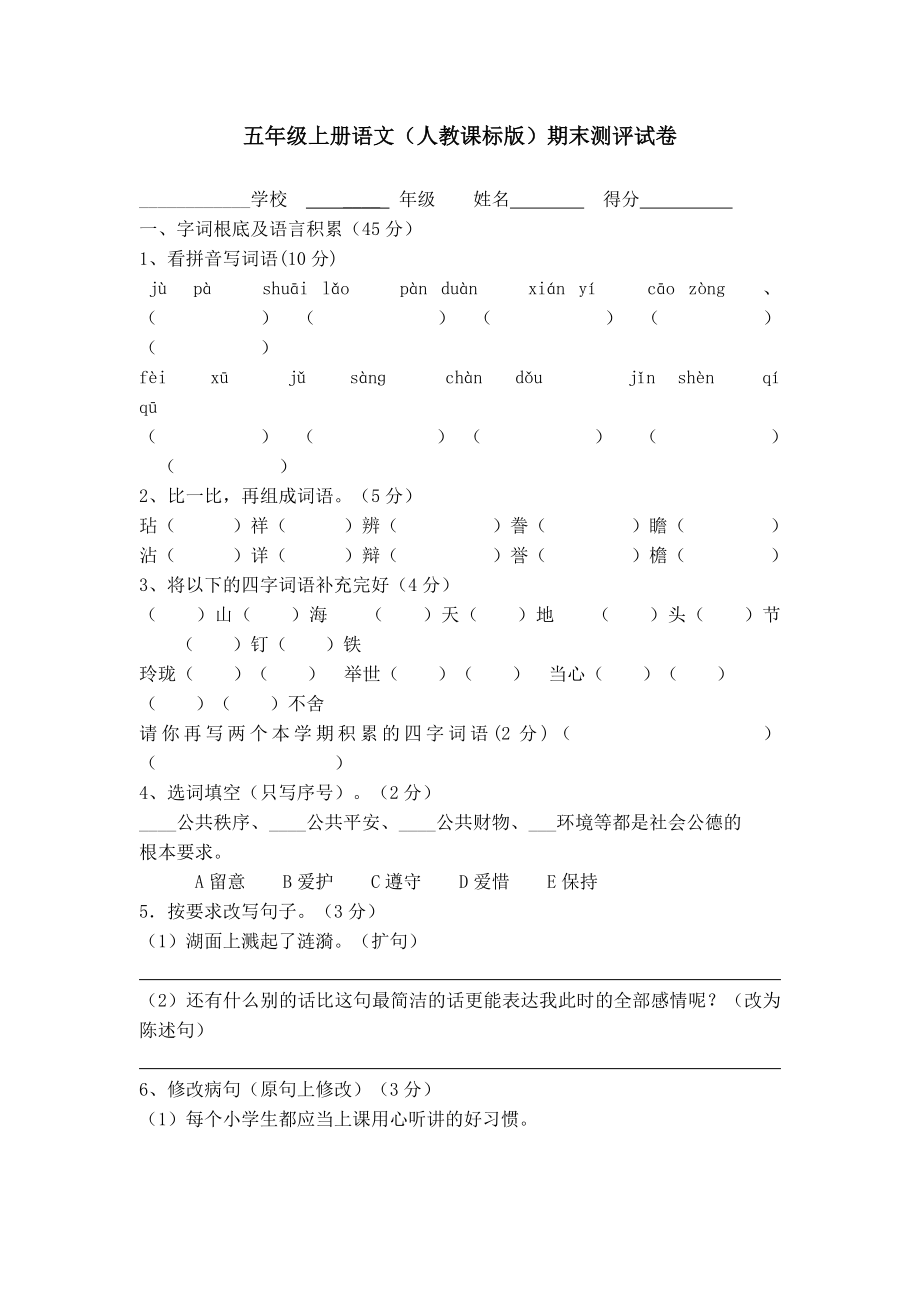 五年级上册语文期末试卷及答案3.docx_第1页