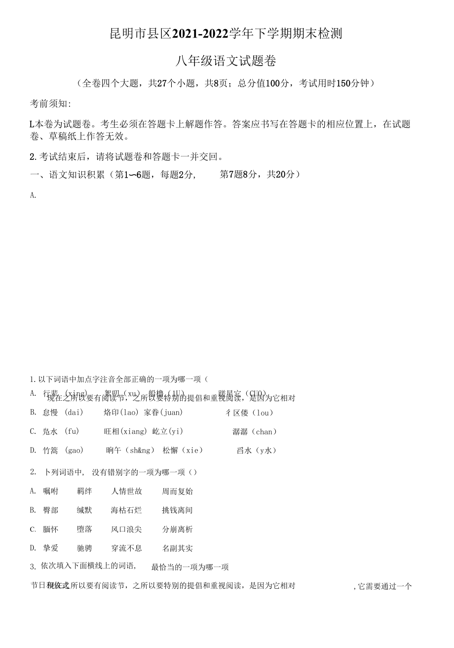 2021-2022学年云南省昆明市县区八年级下学期期末考试 语文 试题（学生版+解析版）.docx_第1页