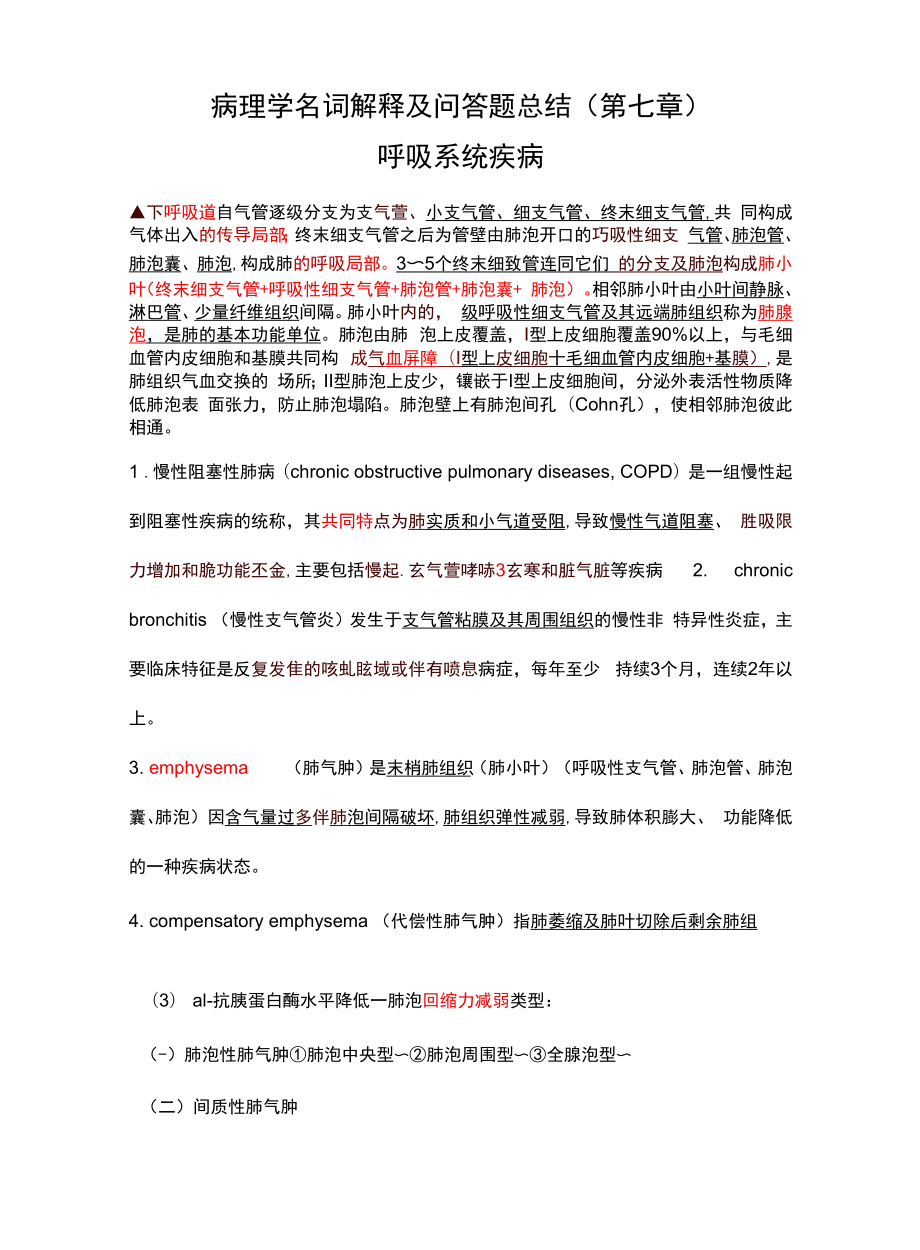 病理学名词解释及问答题总结（第七章）.docx_第1页