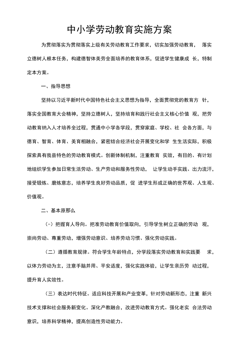 中小学劳动教育实施方案（含劳动教育质量评价考核细则）.docx_第1页