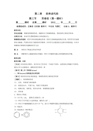 第二章 烃和卤代烃第二节 芳香烃教案 选修5.docx