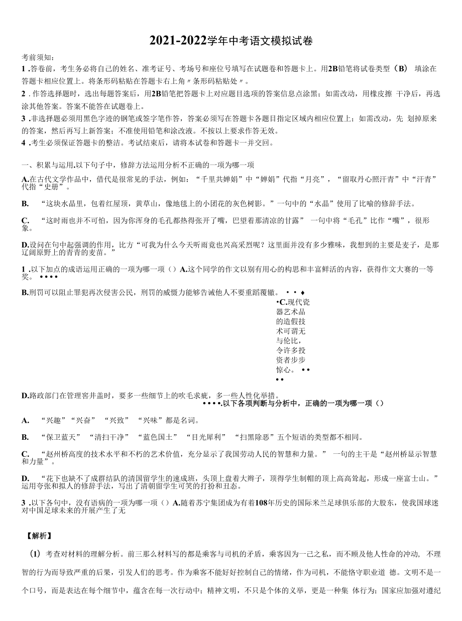 2021-2022学年重庆北碚区中考一模语文试题含解析.docx_第1页