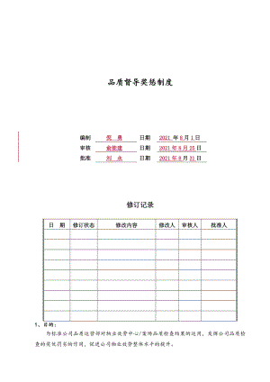 服务品质检查奖惩制度.doc