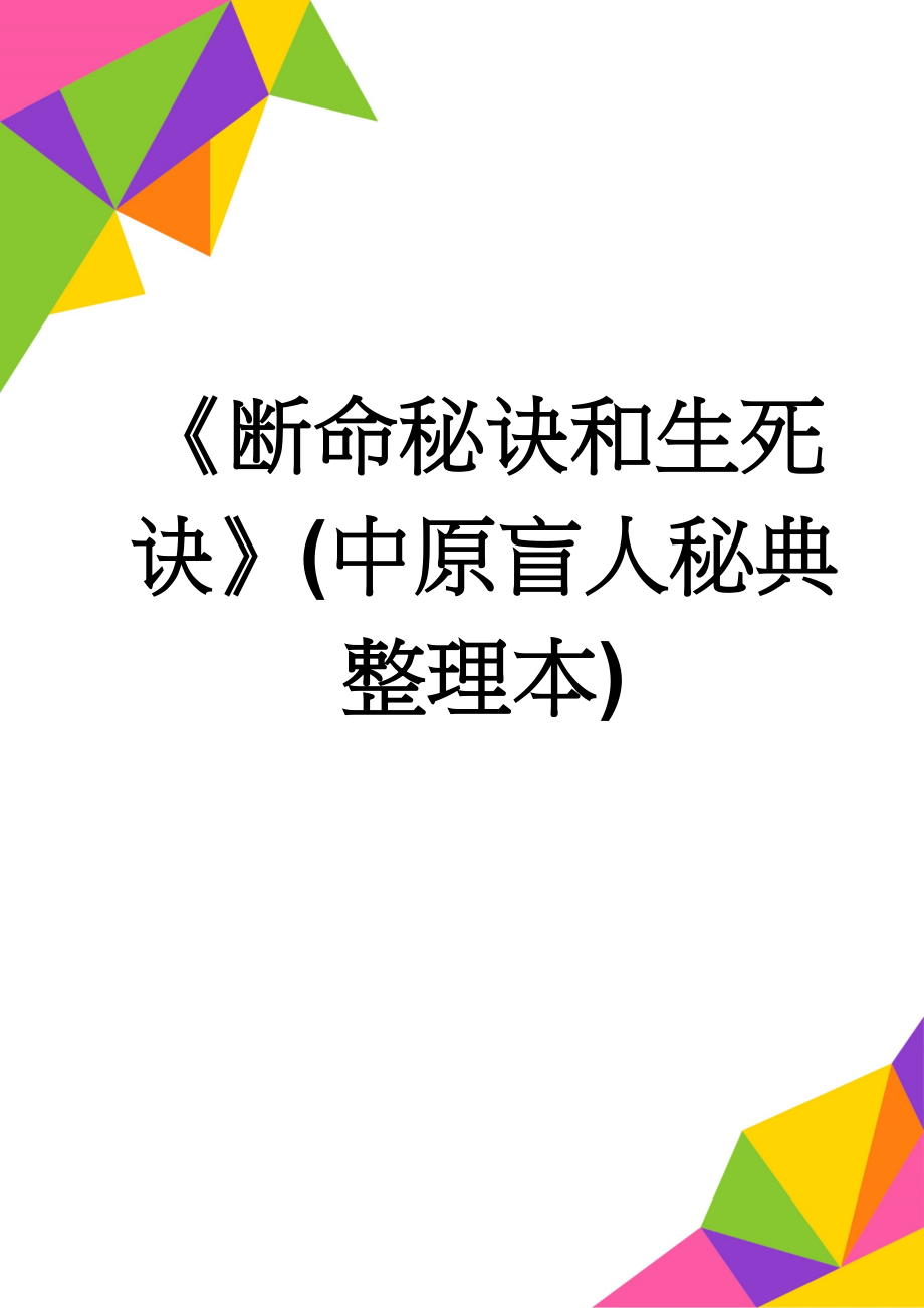 《断命秘诀和生死诀》(中原盲人秘典整理本)(29页).doc_第1页