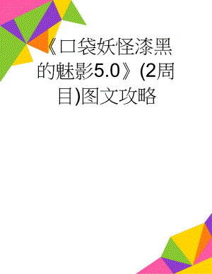 《口袋妖怪漆黑的魅影5.0》(2周目)图文攻略(9页).doc