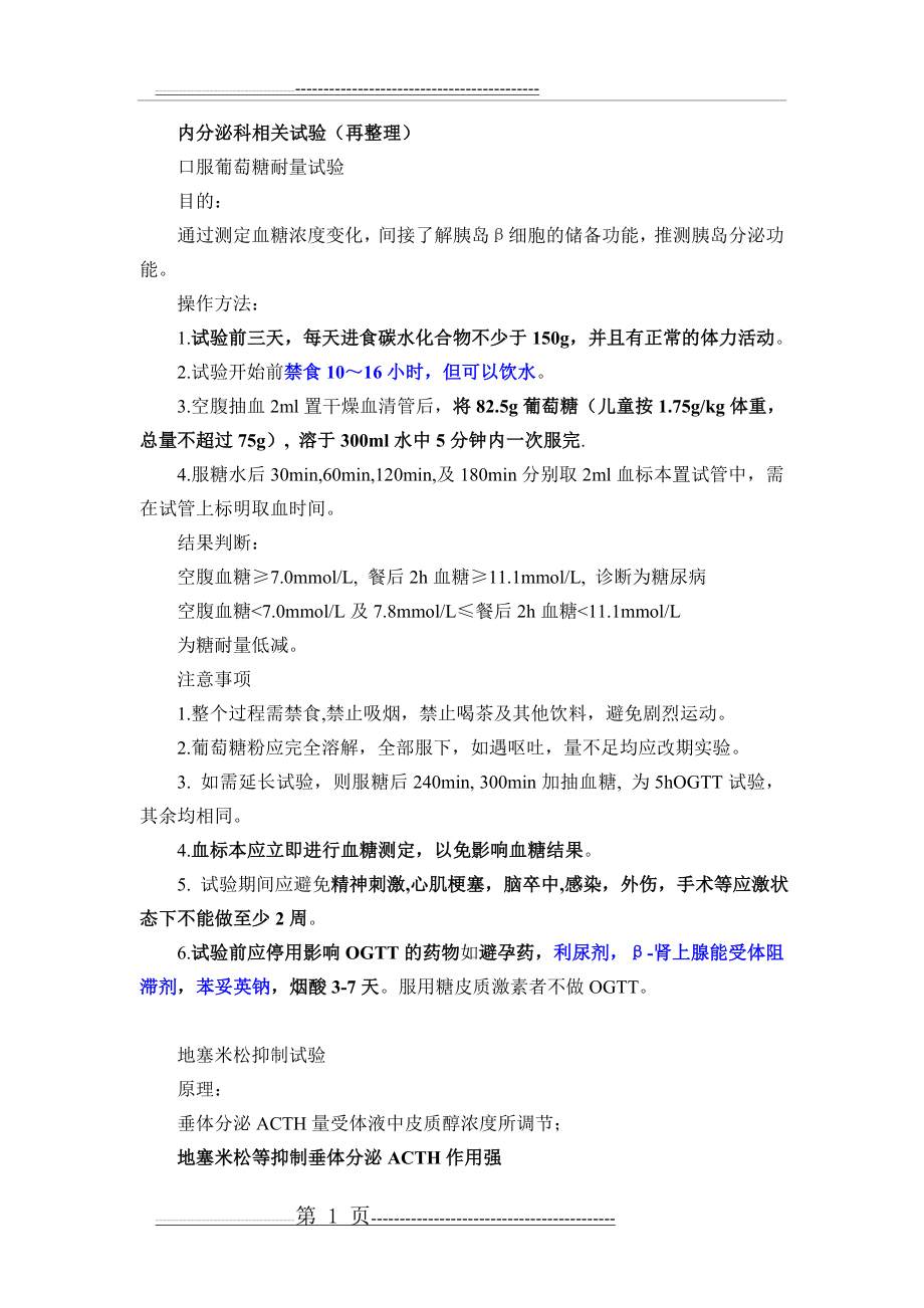 内分泌科相关试验再整理(15页).doc_第1页