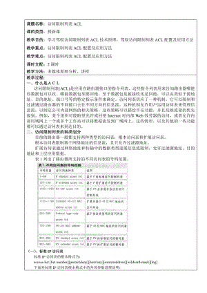 第8周12acl接入网网络设备互联无线局域网电子教案.docx