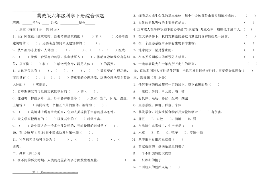 冀教版六年级科学下册期末测试卷(3页).doc_第1页