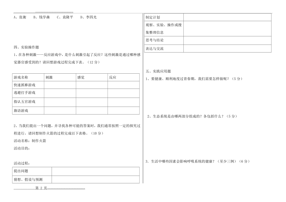 冀教版六年级科学下册期末测试卷(3页).doc_第2页