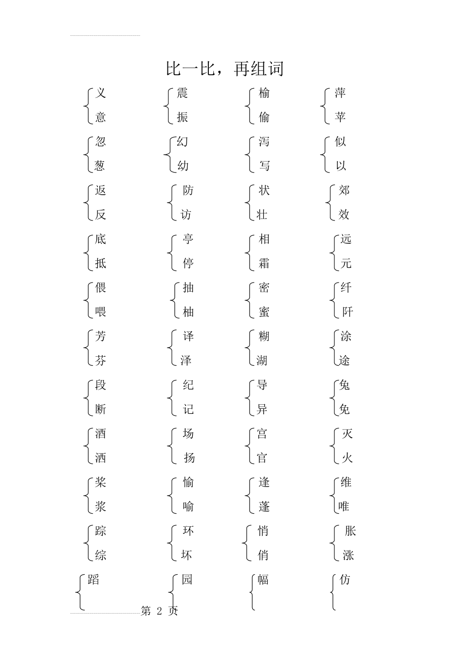 三年级上比一比再组词(3页).doc_第2页