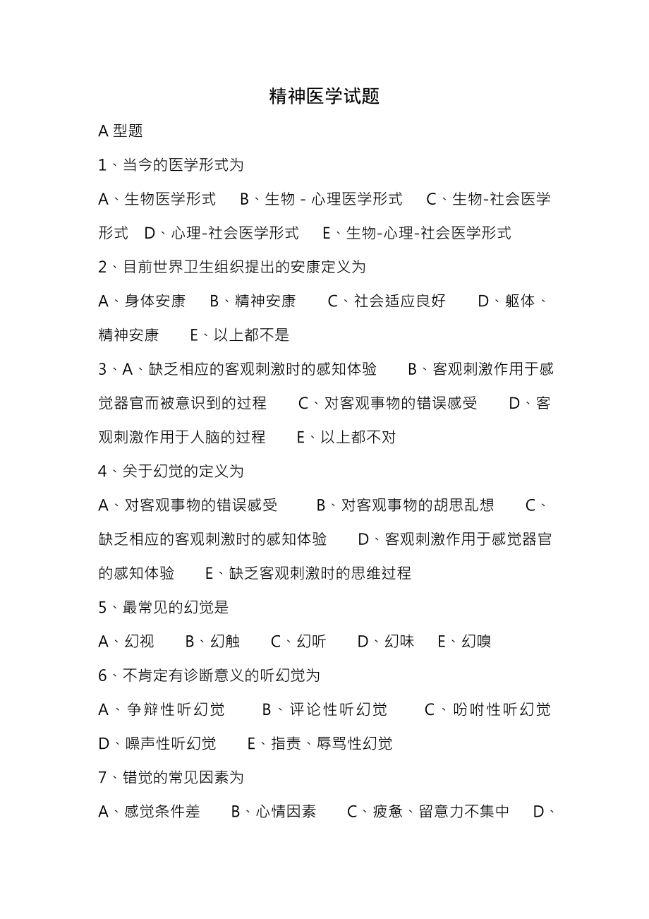 精神病学考试题及复习资料.docx_第1页