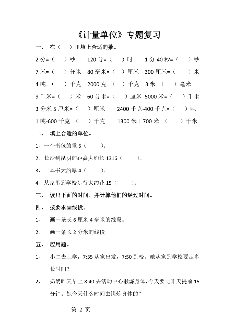 三年级上数学《计量单位》专题复习(3页).doc_第2页