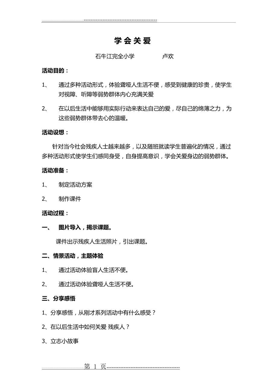 关爱残疾人教案(2页).doc_第1页