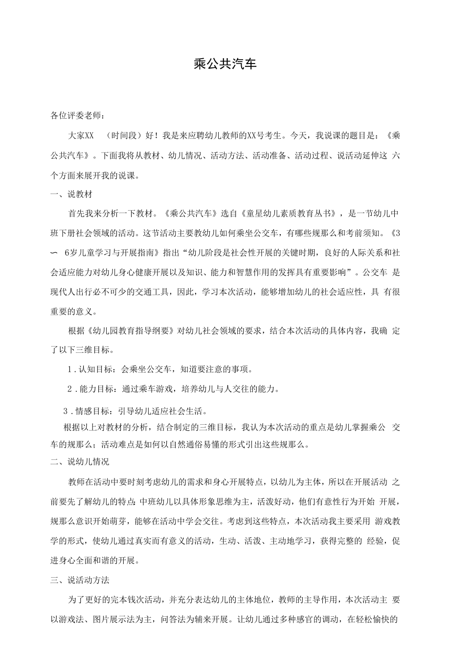 面试 说课稿 苏教版 社会领域 大班 下册《乘公共汽车》 2 09.docx_第1页