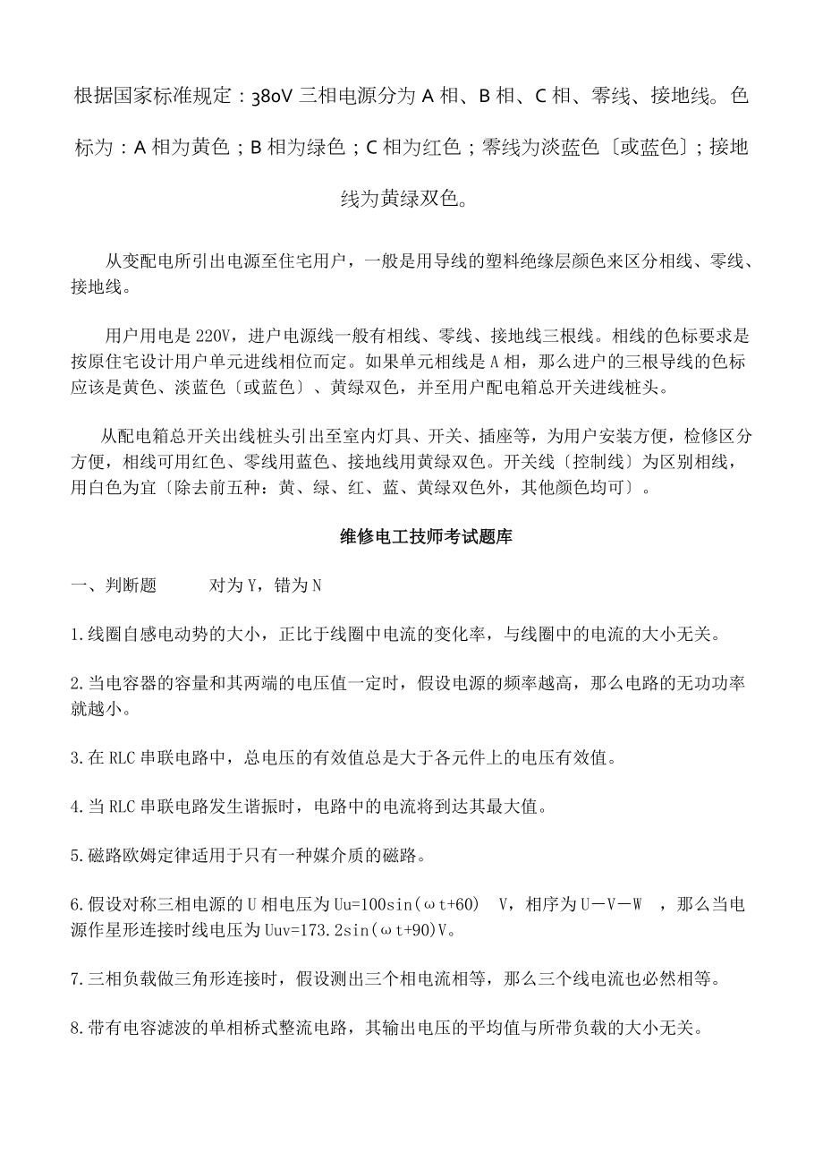 维修电工技师考试2.docx_第1页