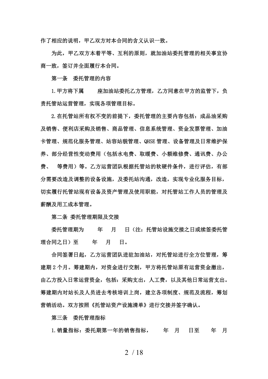 加油站委托管理合同[1].doc_第2页