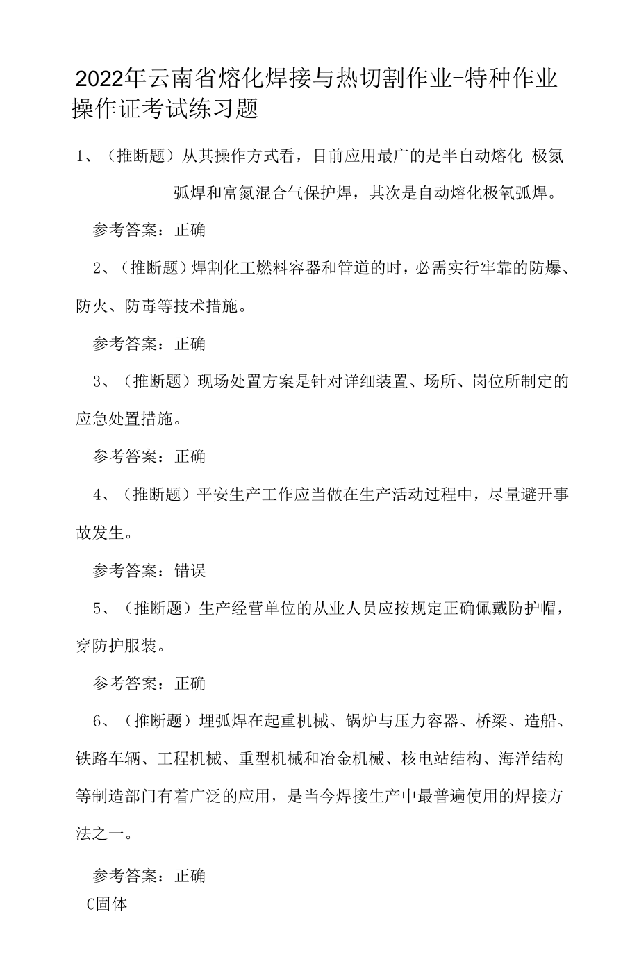 2022年云南省熔化焊接与热切割作业-特种作业操作证考试练习题.docx_第1页