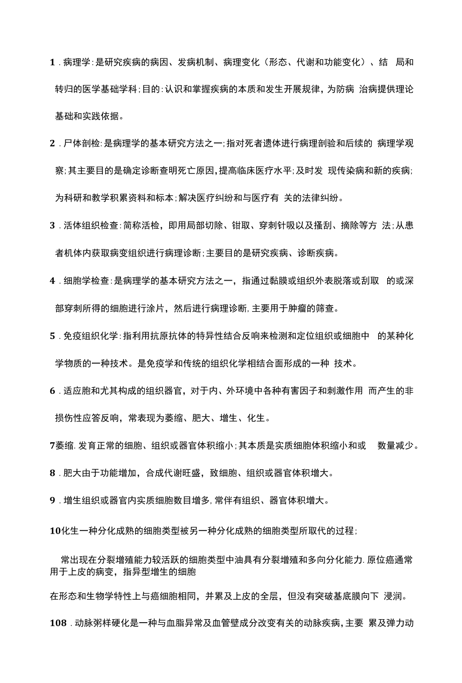 病理学名词解释总结.docx_第1页