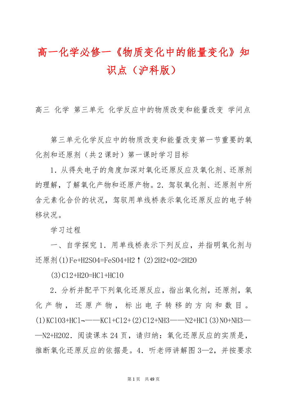 高一化学必修一《物质变化中的能量变化》知识点（沪科版）.docx_第1页