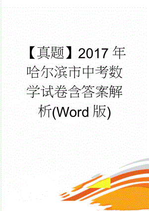 【真题】2017年哈尔滨市中考数学试卷含答案解析(Word版)(22页).doc