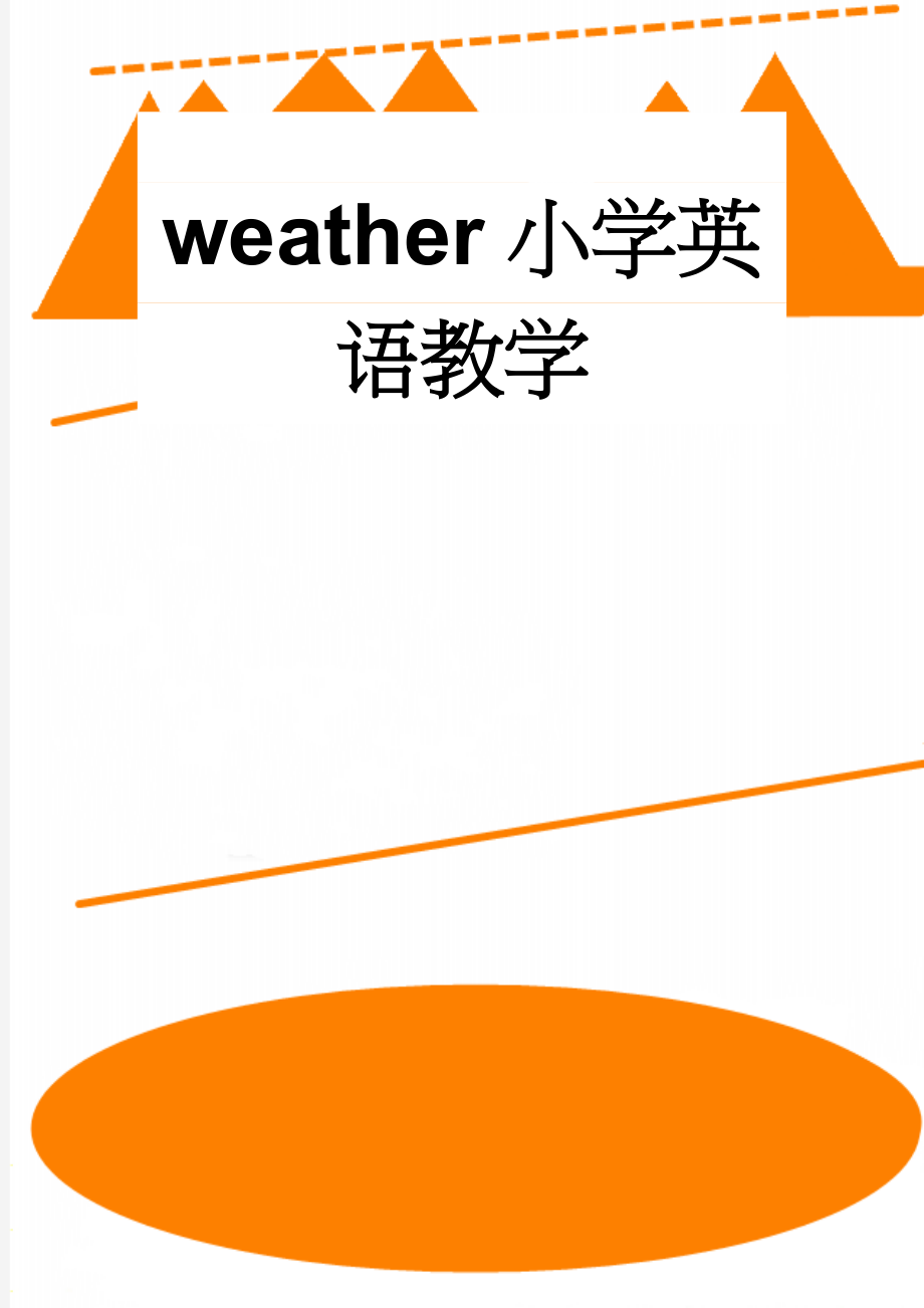 weather小学英语教学(4页).doc_第1页