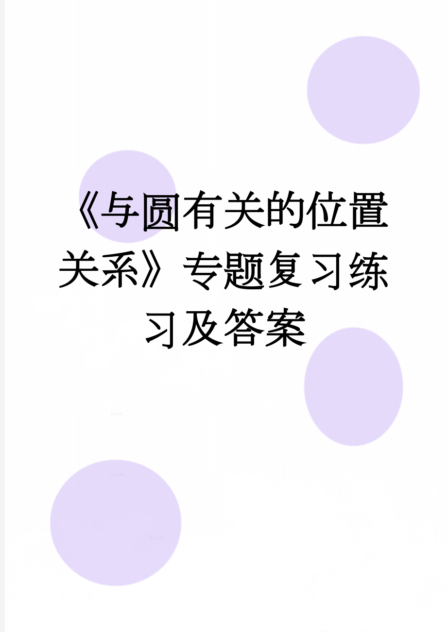 《与圆有关的位置关系》专题复习练习及答案(5页).doc_第1页