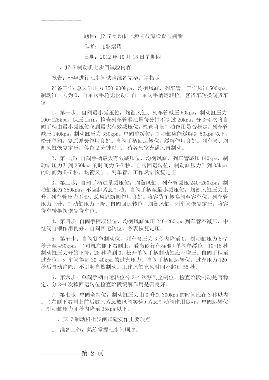 JZ-7型制动机七步闸故障检查与判断(9页).doc_第2页