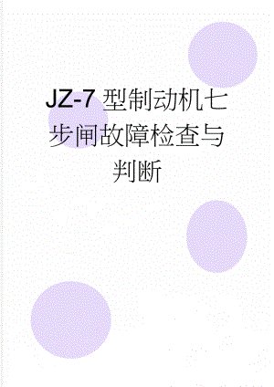 JZ-7型制动机七步闸故障检查与判断(9页).doc