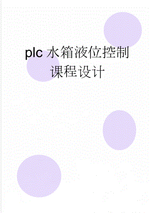 plc水箱液位控制课程设计(21页).doc