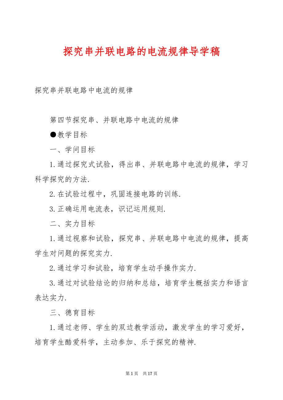 探究串并联电路的电流规律导学稿.docx_第1页