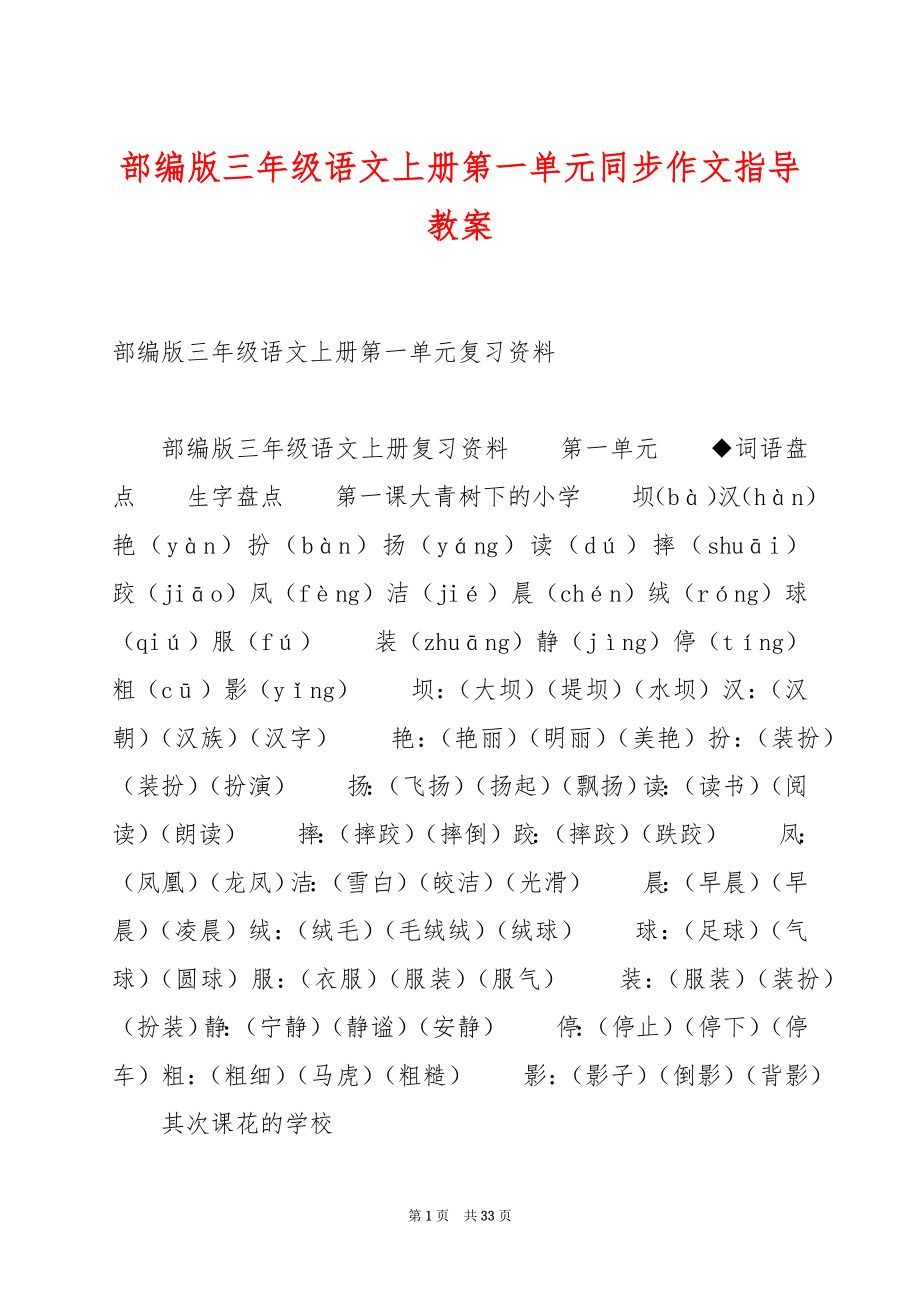 部编版三年级语文上册第一单元同步作文指导教案.docx_第1页